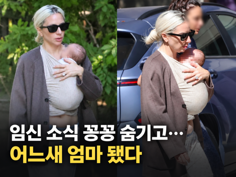 레이디 가가, 임신 소식도 없이 출산…첫아이까지 꽁꽁 숨겼다