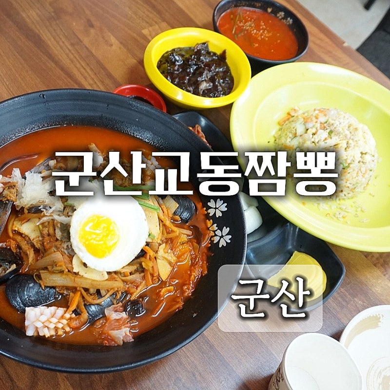 군산 맛집 군산교동짬뽕 해물차돌짬뽕 볶음밥 후기 비응도동 맛집