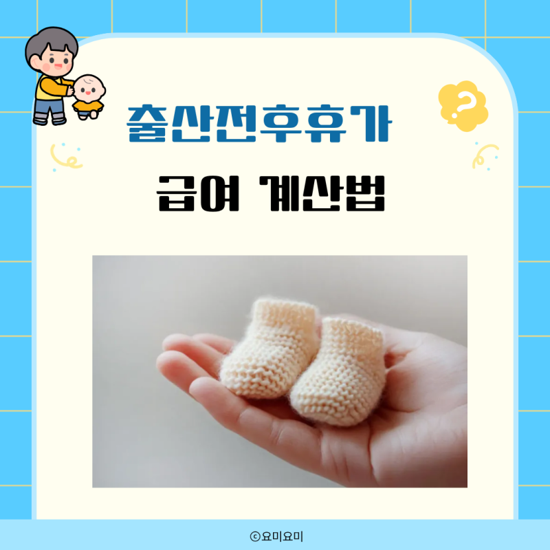 출산전후휴가 급여 금액 신청방법 상한액 계산 최신 정리