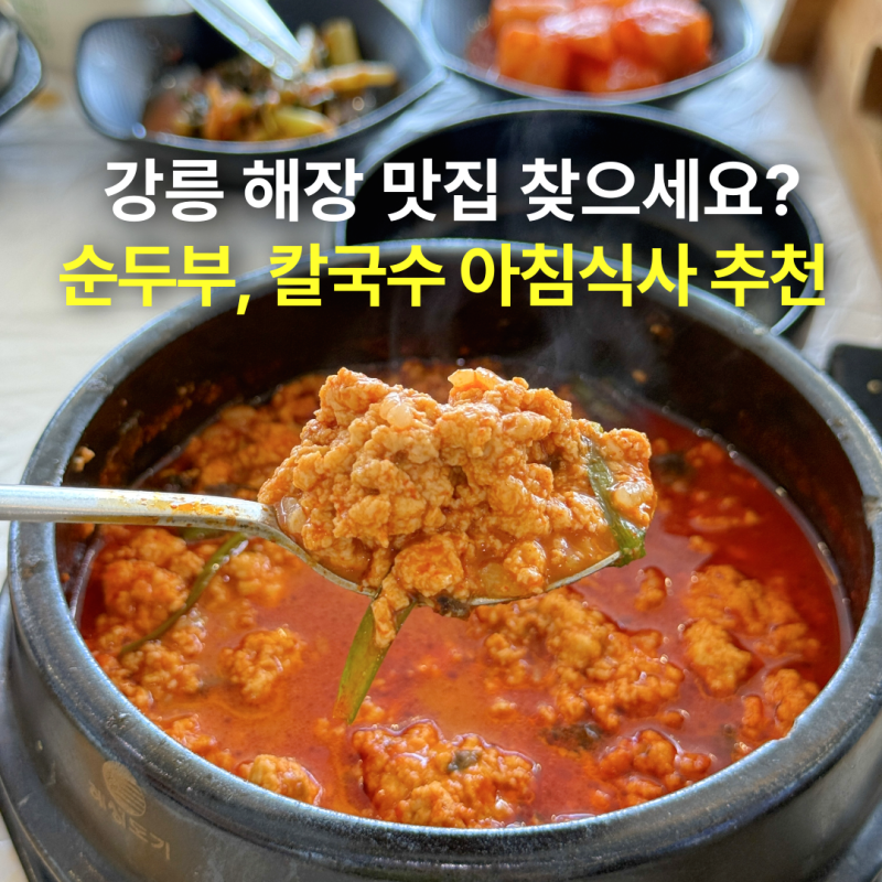 강릉 해장 맛집으로 세인트존스호텔 근처 순두부, 장칼국수 아침식사 추천 (애견동반 가능)