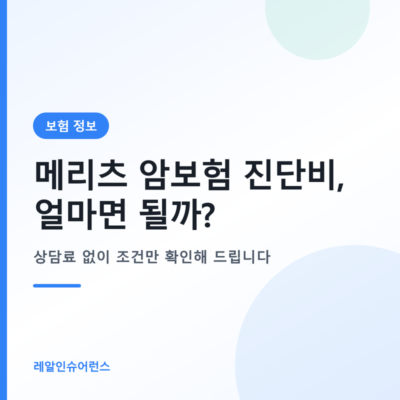 메리츠 암보험 진단비 얼마가 적정한지 계산