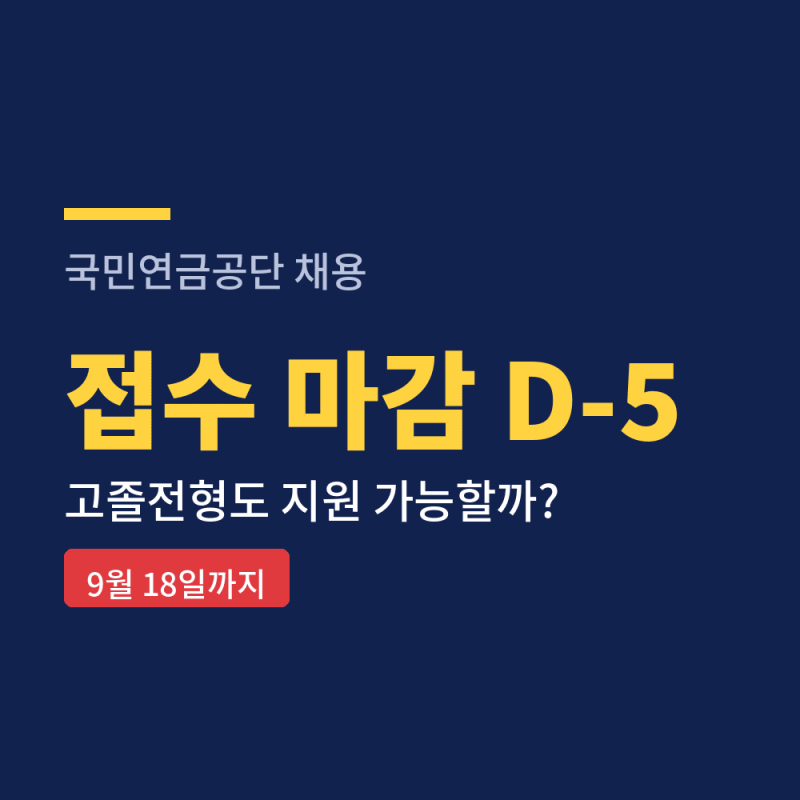 국민연금공단 채용 90명, 접수 9월18일까지