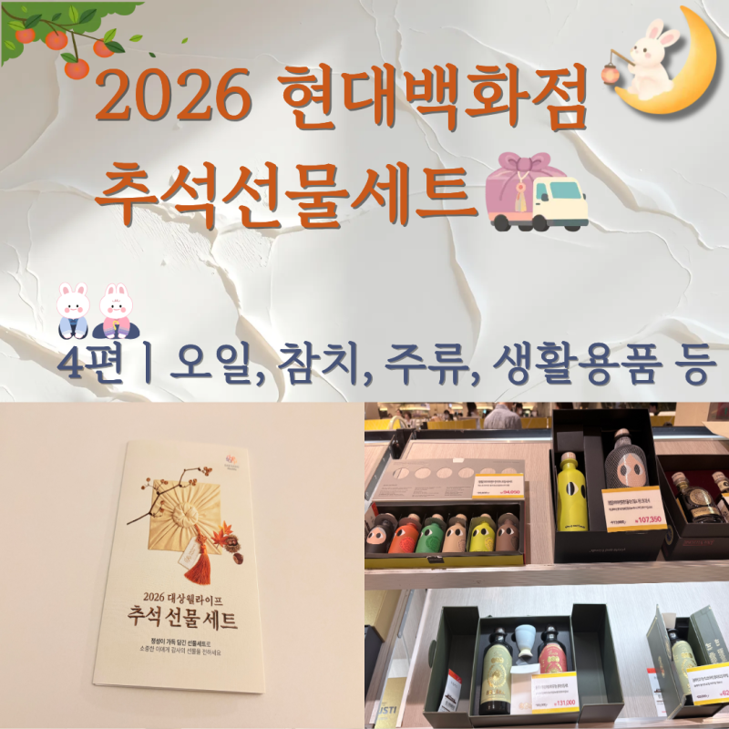 2026 현대백화점 추석선물 뭐가 실속 있을까? 김·참치·오일부터 주류, 생활용품까지｜4편