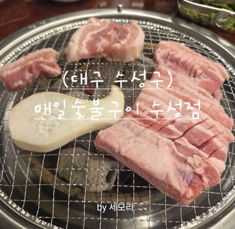 [대구 수성구 수성동1가] 매일숯불구이 수성점-가성비 좋은 갈비 갈매기살 맛집