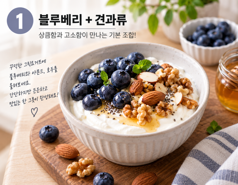 그릭요거트 토핑 추천