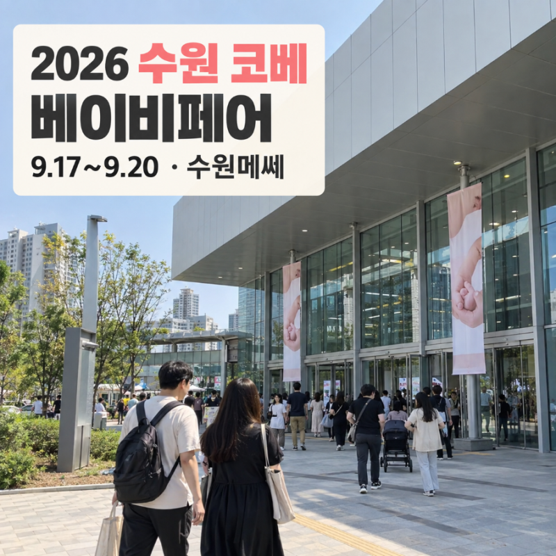 2026 수원 메쎄 코베 베이비페어 가기 전 체크 무료입장방법 주차 참여업체