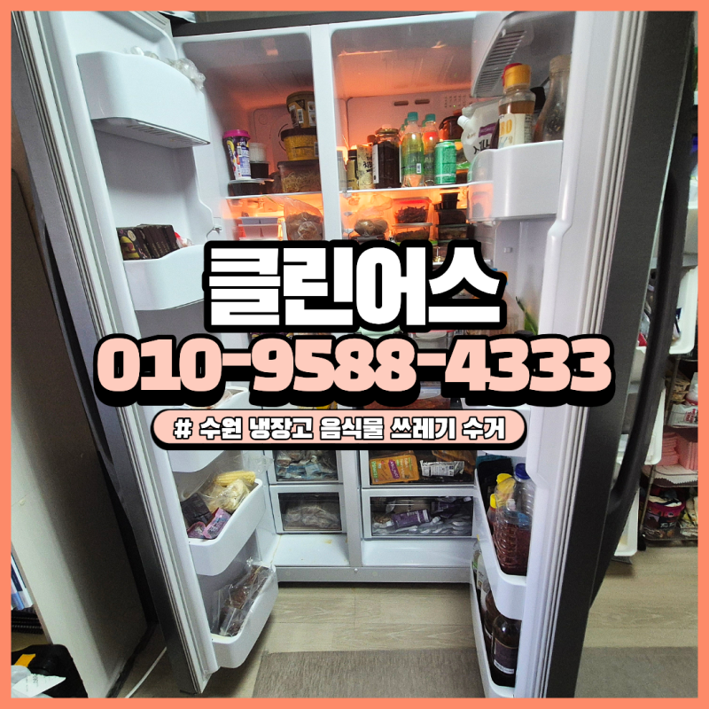 냉장고 음식물 쓰레기 버리는 방법 수원 생활 폐기물 수거 업체 비용