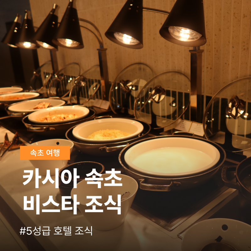 카시아 속초 조식 비스타 뷔페 가격 3부제 운영 내돈내산 솔직후기