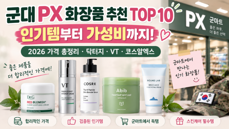 군대 PX 화장품 추천 TOP 10! 인기템부터 가성비 제품까지 2026 가격 총정리
