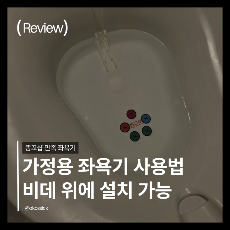 가정용 좌욕기 사용법, 바톨린 낭종과 치질을 위해 구입 (feat. 똥꼬샵 만족 좌욕기)