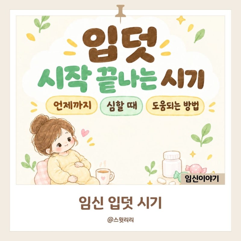 임신 입덧 시작 끝나는 시기 언제까지? 심할때 완화 방법