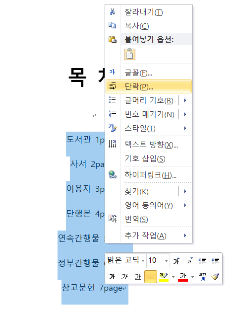워드: word 목차 쉽게 만들기(단축키 사용법)