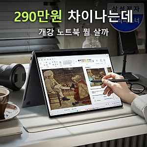 "290만 원 차이인데 뭐가 다를까" 갤럭시북5 프로360 NT960QHA 베이직북16, 개강 노트북 뭘 살까