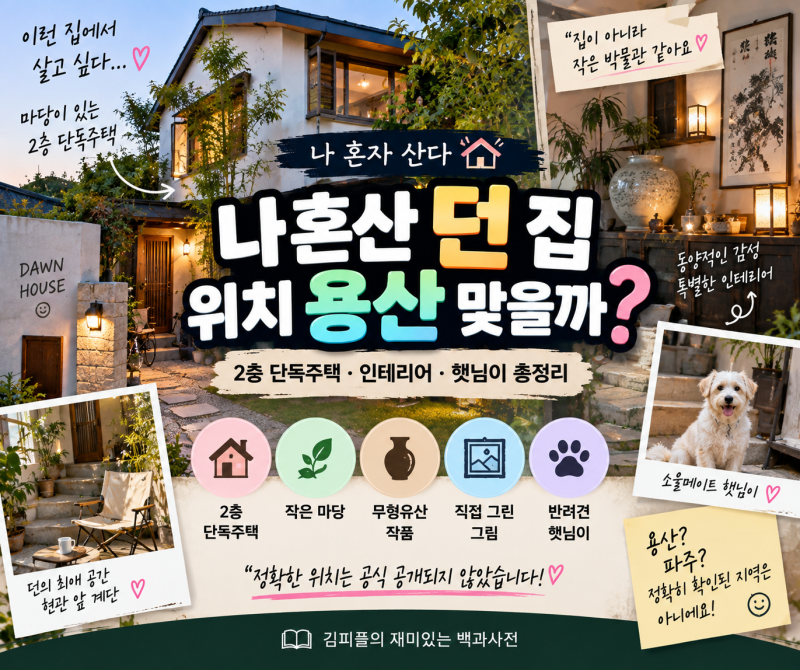 나혼산 던 집 위치 용산? 2층 단독주택·인테리어·반려견 총정리