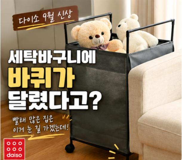 다이소 세탁바구니에 바퀴가 달렸다고? 빨래 많은 집은 눈길 가겠는데