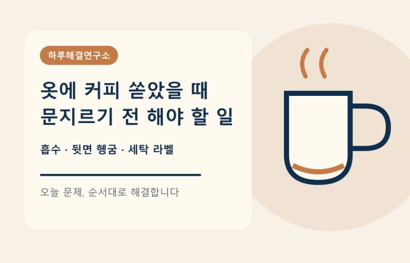 옷에 커피 쏟았을 때｜문지르기 전 흡수·헹굼·세탁 순서