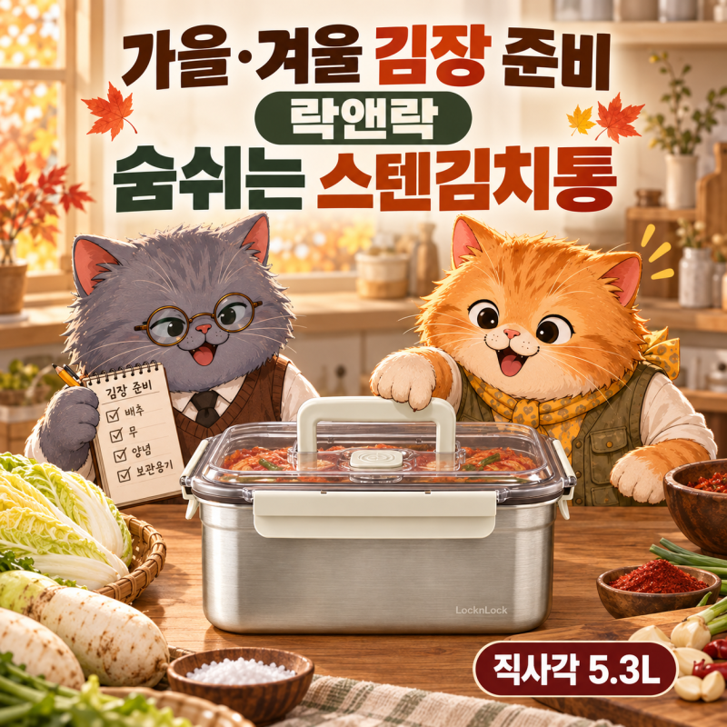 락앤락 스텐 김치통 5.3L, 가을·겨울 김장 준비는 숨쉬는 김치통으로