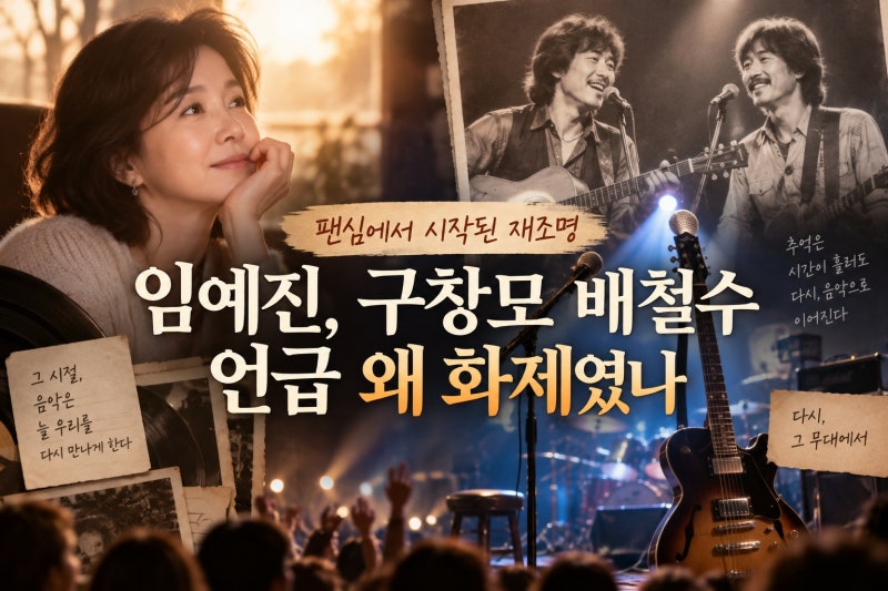 임예진, 구창모 배철수 언급 왜 화제였나