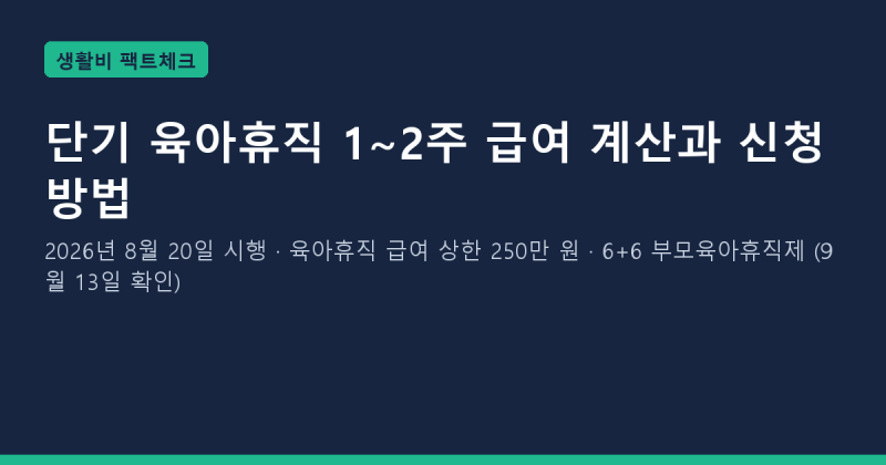 단기 육아휴직 1~2주 급여 계산과 신청 방법: 6+6 부모육아휴직제와 함께 보는 2026년 육아휴직 ....