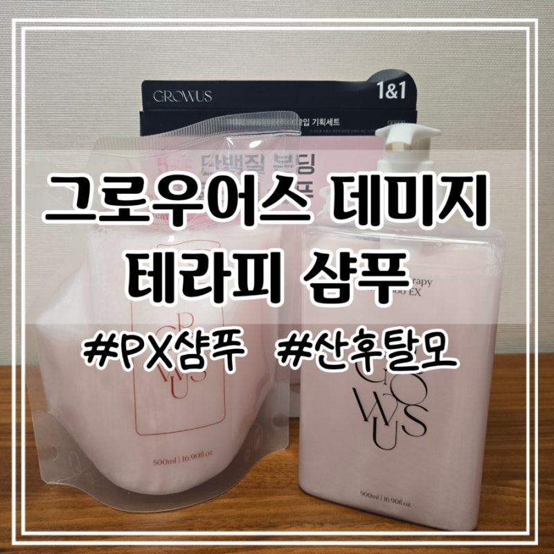 군마트 PX 샴푸 추천｜출산 후 탈모 고민, 그로우어스 데미지 테라피 샴푸 후기