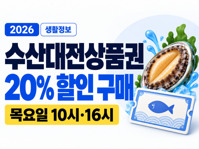 2026 수산대전상품권 구매방법｜20% 할인·목요일 발행시간·사용처 확인
