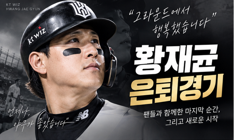 황재균 은퇴경기, 마지막까지 그라운드에 섰다…팬들과 작별
