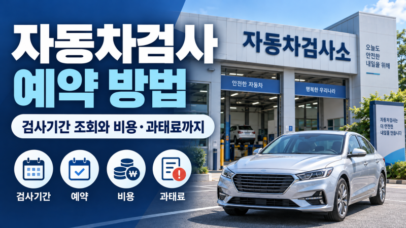 자동차검사 예약 방법, 검사기간 조회부터 비용·과태료까지 정리