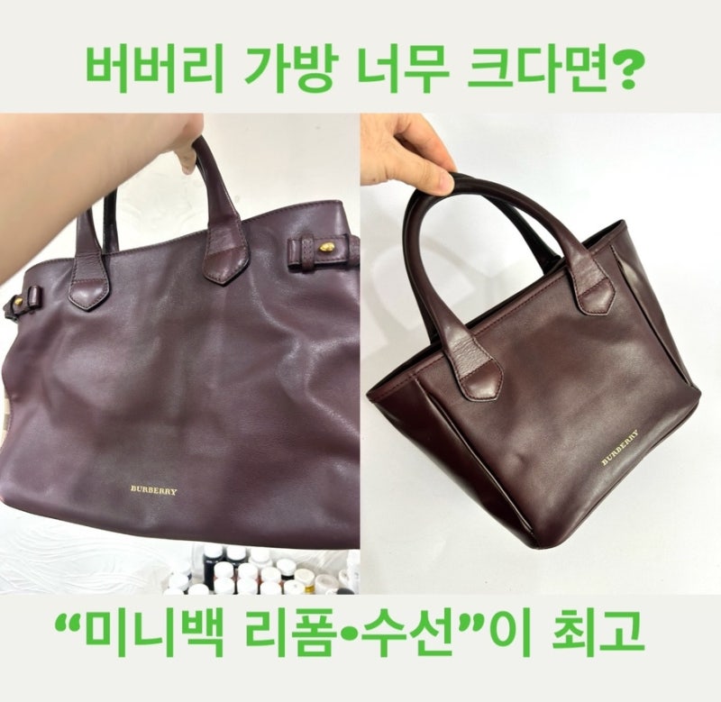 30만원 버버리미니백이 있다?명품가방 수선집에서 리폼 대성공