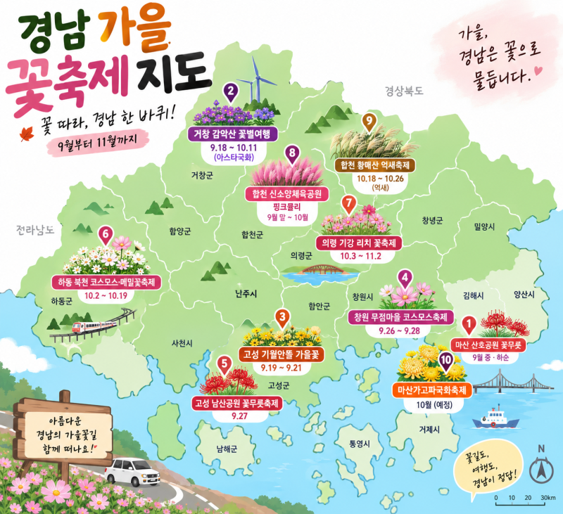 2026 경남 가을 꽃축제 총정리 / 꽃무릇부터 코스모스·아스타국화·핑크뮬리·억새·국화까지