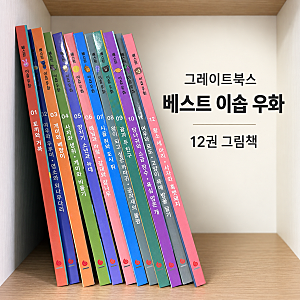 그레이트북스 베스트 이솝우화 아이와 읽기 좋은 12권 그림책