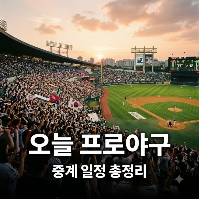 가을야구 운명 갈린다.. 9월 13일 오늘 프로야구 경기 중계 일정과 반전 포인트