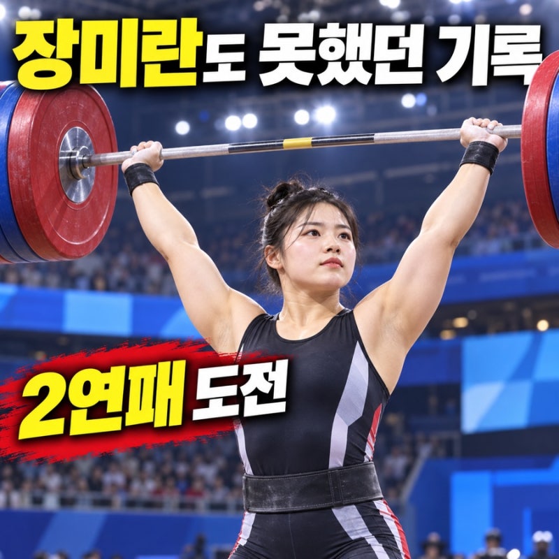 “장미란도 못했던 기록…” 항저우 금메달 박혜정, 9월 29일 아시안게임 2연패에 도전한다