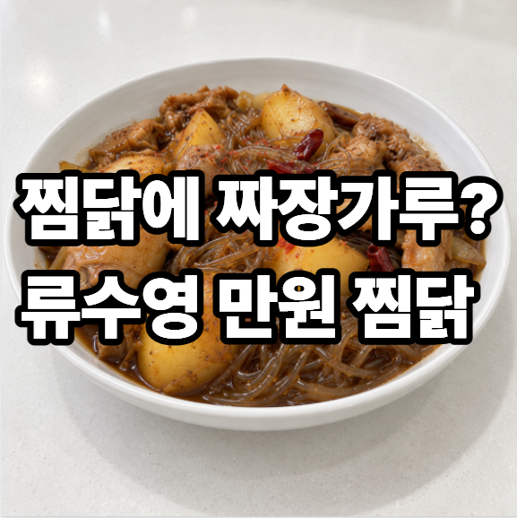 류수영 만원 찜닭 레시피 편스토랑 찜닭 만드는법과 양념 비율