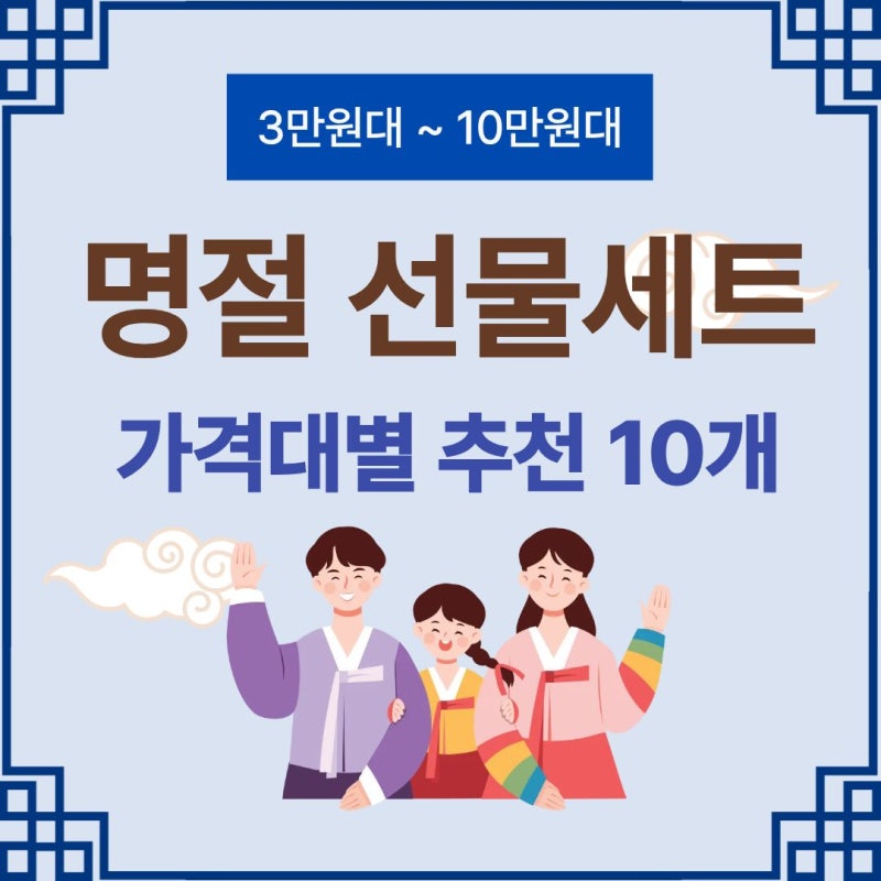 [2026 추석] 3만원대~10만원대 가격대별 추석 명절 10가지 선물세트 추천