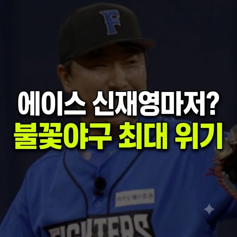 에이스 신재영마저 무너지나… '불꽃야구2' 안산 웨이브스전 최대 위기 맞은 진짜 이유