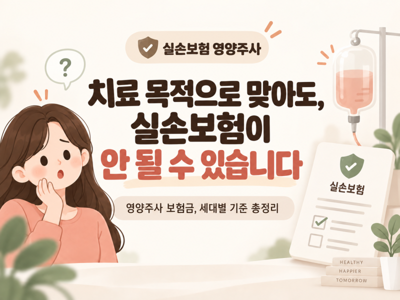 병원에서 치료 목적으로 맞았는데 실손보험이 안 나온다고? 영양주사 세대별 기준 총정리