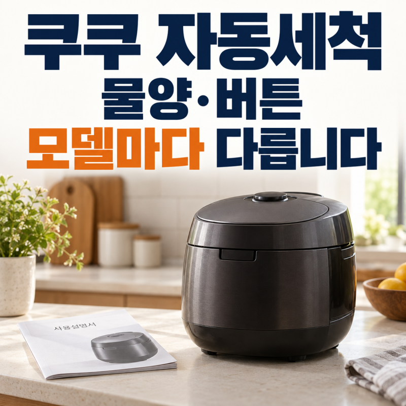 쿠쿠 자동세척, 물눈금이 없거나 취사가 시작된다면 먼저 확인할 것