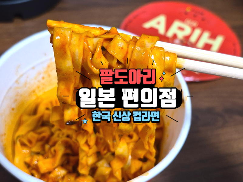 일본 편의점에서 만난 한국 매운맛 신상 컵라면 팔도 아리 辛い味