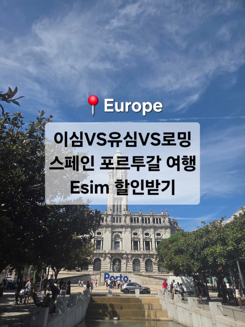 유럽 유심 이심 로밍 비교 스페인 포르투갈 여행 유심사 이심 Esim 사용 후기 유심사 20% 할인....