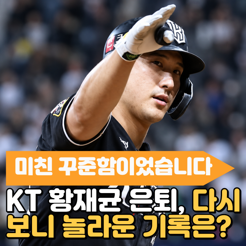 “미친 꾸준함이었습니다” KT 황재균 은퇴 다시보니 놀라운 기록은? KT 팬들이 이 선수를 어....