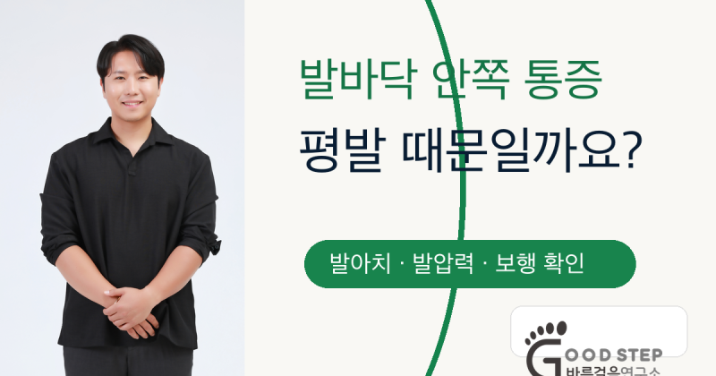발바닥 안쪽 통증, 평발 때문일까요?