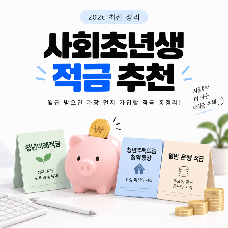 사회초년생 적금 추천 2026 청년미래적금 청년주택드림청약통장 금리 혜택 총정리