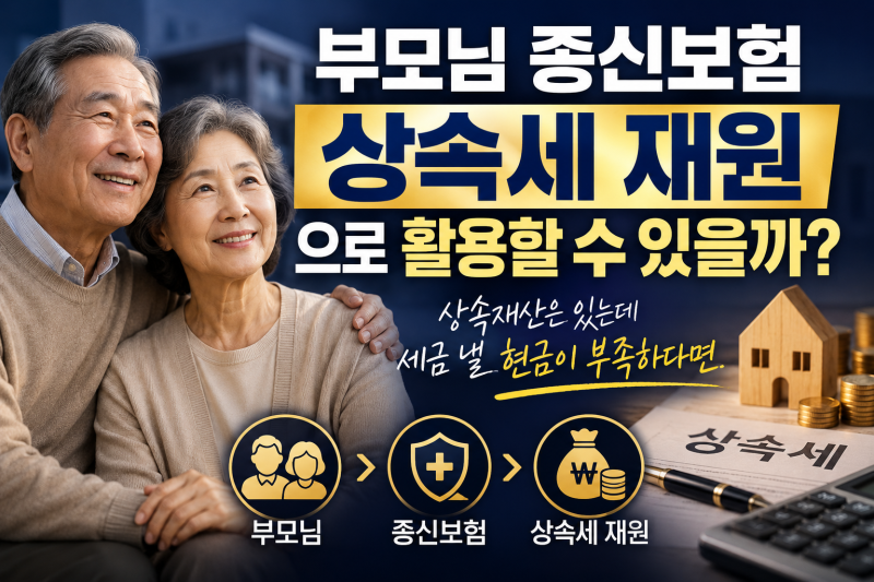 부모님 종신보험, 상속세 재원으로 활용할 수 있을까?