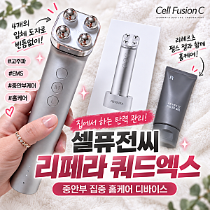 셀퓨전씨 리페라 쿼드엑스 중안부PT디바이스 고주파 EMS 홈케어 사용후기
