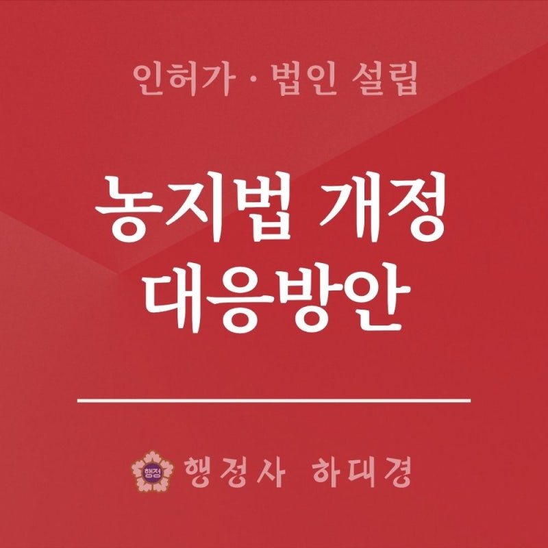 농지법 개정안, 농지 전수조사·처분명령 의무화 등 핵심 정리 / 단계별 대응 전략 [농지법 개....
