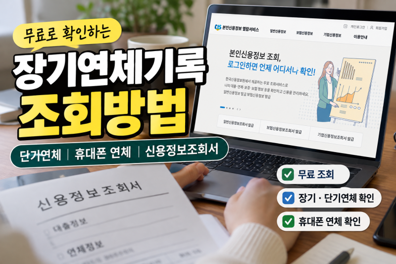 장기연체기록 조회방법｜무료 조회·단기연체·휴대폰 연체 확인