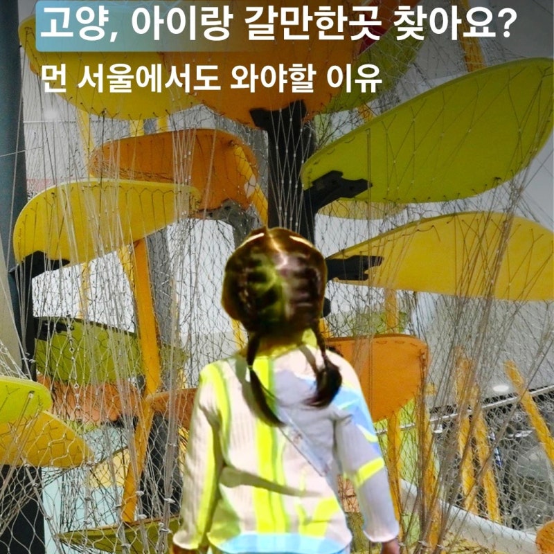 서울근교 가볼만한곳 고양어린이박물관 일산 예약 주차 영유아 재방문 후기