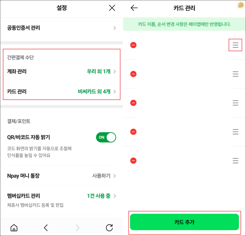 네이버 페이 간편결제 계좌 카드 추가 및 수정 제거 설정