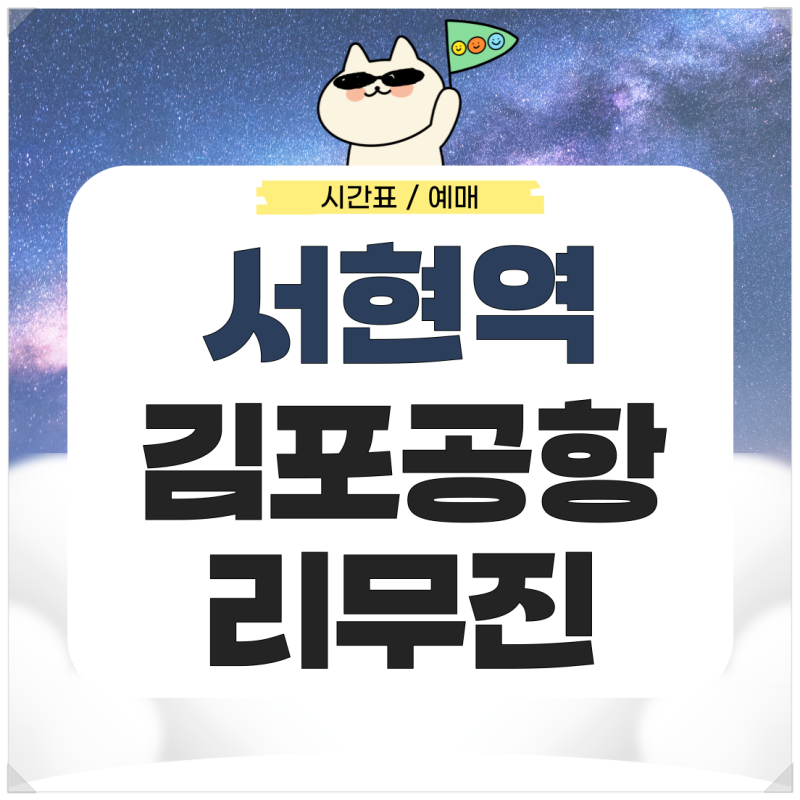 서현역에서 김포공항 리무진 시간표 예매 가는법 확인하기