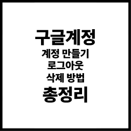 구글계정 가이드 AtoZ｜계정 만들기·로그아웃·삭제 방법 총정리
